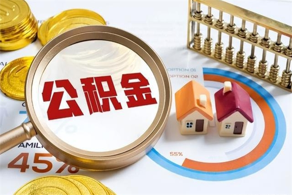 福安取公积金需要什么手续（2020取住房公积金需要什么手续）