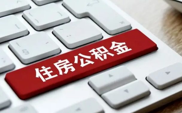 福安在职员工公积金如何代取（住房公积金个人怎么提取代办）